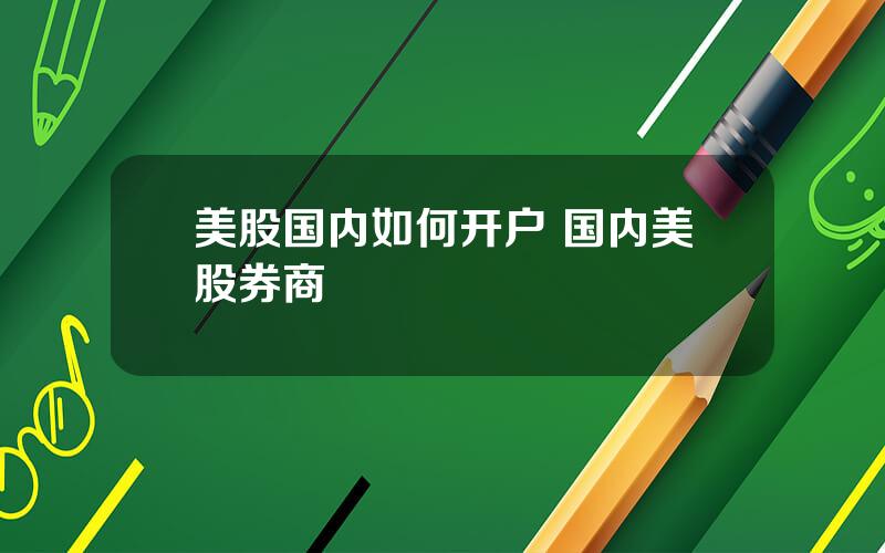 美股国内如何开户 国内美股券商